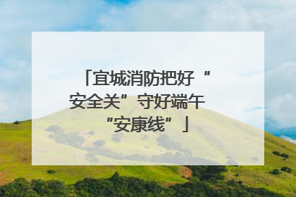 宜城消防把好“安全关”守好端午“安康线”